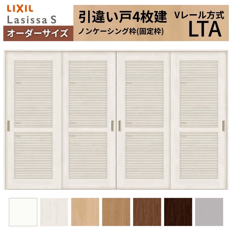 【6月はエントリーでP5倍】 購入注文大きさ LIXIL 室内引戸 引違い戸 4枚建 ラシッサS V軌跡 LTA ノンケーシング枠W2341～3949mm×Ｈ1728～2425粍 風通し リクシル 建具 取り替えっこ DIY kenzai