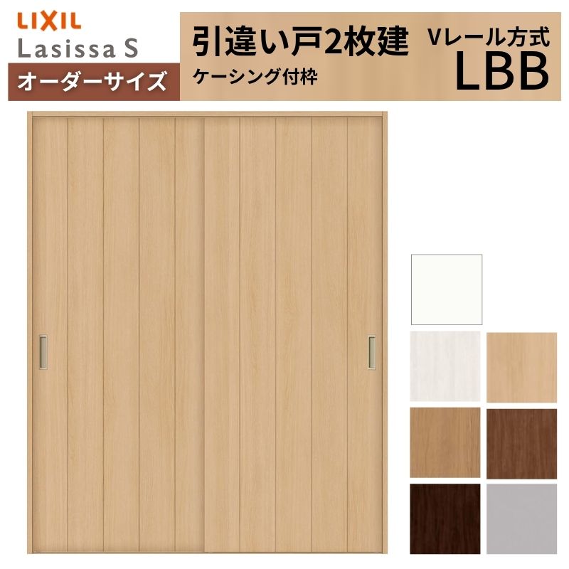【7月はエントリーでP5倍】 オーダーサイズ LIXIL 室内引戸 引違い戸 2枚建 ラシッサS Vレール LBB ケーシング付枠 W1188~1992mm×H1728~2425mm リクシル 建具 交換 リフォーム DIY kenzai|建材百貨店