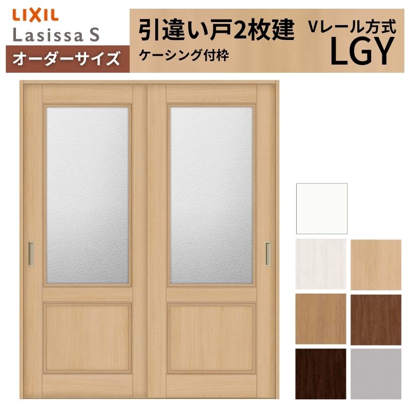 オーダーサイズ LIXIL 室内引戸 引違い戸 2枚建 ラシッサS Vレール LGY ケーシング付枠 W1188～1992mm×Ｈ1728～2425mm ガラス リクシル 建具 交換 DIY kenzai