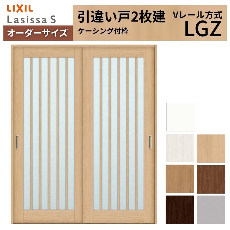 オーダーサイズ LIXIL 室内引戸 引違い戸 2枚建 ラシッサS Vレール LGZ ケーシング付枠 W1188～1992mm×Ｈ1728～2425mm ガラス リクシル 建具 交換 DIY kenzai