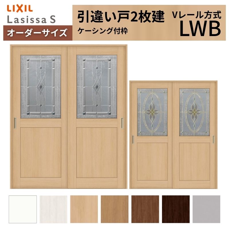 オーダーサイズ LIXIL 室内引戸 引違い戸 2枚建 ラシッサS Vレール LWB ケーシング付枠 W1188～1992mm×Ｈ2003～2163mm ガラス リクシル 建具 交換 DIY kenzai