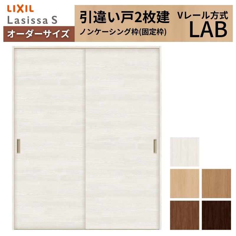 【7月はエントリーでP5倍】 オーダーサイズ LIXIL 室内引戸 引違い戸 2枚建 ラシッサS Vレール LAB ノンケーシング枠W912(1188)～1992mm&times;Ｈ628(1728)～2430mm リクシル 建具 交換 DIY kenzai｜建材百貨店