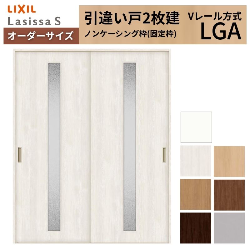 オーダーサイズ LIXIL 室内引戸 引違い戸 2枚建 ラシッサS Vレール LGA ノンケーシング枠W1188～1992mm×Ｈ1728～2425mm ガラス リクシル 建具 交換 DIY kenzai