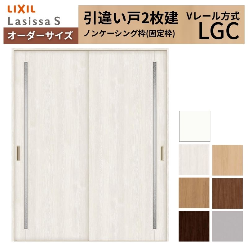 オーダーサイズ LIXIL 室内引戸 引違い戸 2枚建 ラシッサS Vレール LGC ノンケーシング枠W1188～1992mm×Ｈ1728～2425mm ガラス リクシル 建具 交換 DIY kenzai