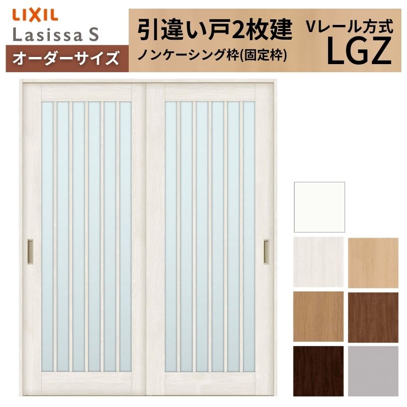 オーダーサイズ LIXIL 室内引戸 引違い戸 2枚建 ラシッサS Vレール LGZ ノンケーシング枠W1188～1992mm×Ｈ1728～2425mm ガラス リクシル 建具 交換 DIY kenzai