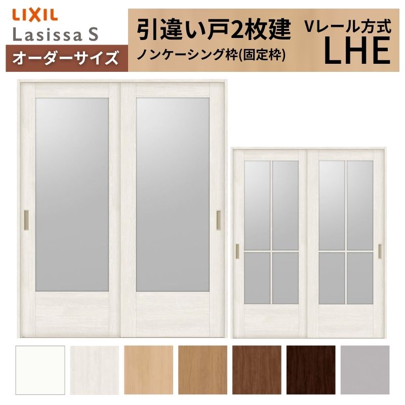 オーダーサイズ LIXIL 室内引戸 引違い戸 2枚建 ラシッサS Vレール LHE ノンケーシング枠W1188～1992mm×Ｈ1728～2425mm ガラス リクシル 建具 交換 DIY kenzai