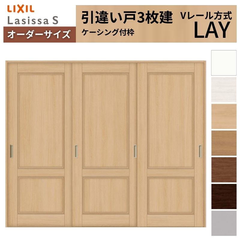 オーダーサイズ LIXIL 室内引戸 引違い戸 3枚建 ラシッサS Vレール LAY ケーシング付枠 W1748～2954mm×Ｈ1728～2425mm リクシル 建具 交換 リフォーム DIY kenzai