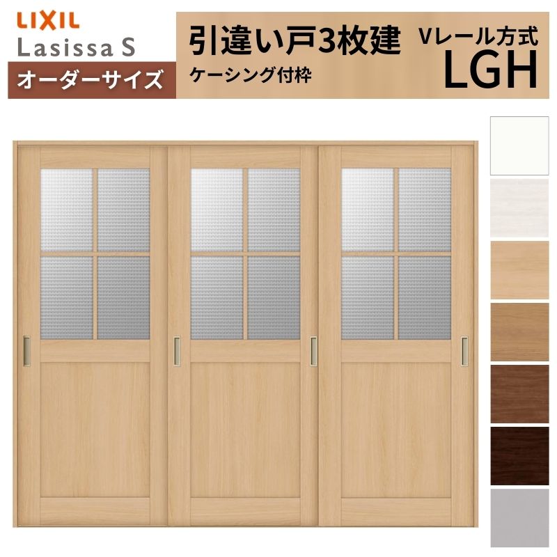 オーダーサイズ LIXIL 室内引戸 引違い戸 3枚建 ラシッサS Vレール LGH ケーシング付枠 W1748～2954mm×Ｈ1728～2425mm ガラス リクシル 建具 交換 DIY kenzai 107,778円