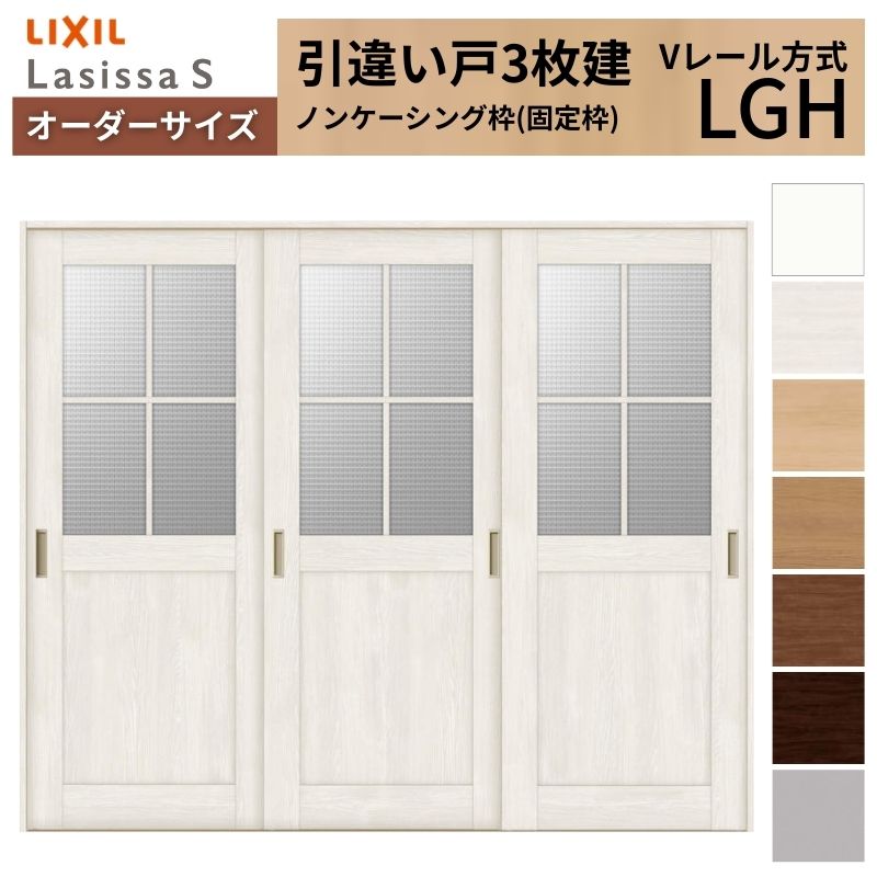 オーダーサイズ LIXIL 室内引戸 引違い戸 3枚建 ラシッサS Vレール LGH ノンケーシング枠W1748～2954mm×Ｈ1728～2425mm ガラス リクシル 建具 交換 DIY kenzai