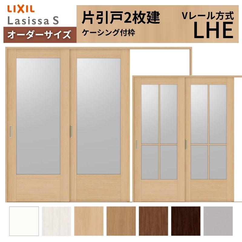 オーダーサイズ LIXIL 室内引戸 片引戸 2枚建 ラシッサS Vレール LHE ケーシング付枠 W1748～2954mm×Ｈ1728～2425mm ガラス リクシル 建具 交換 DIY kenzai