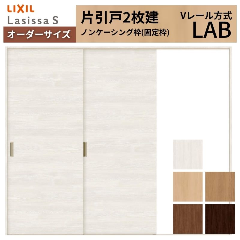 オーダーサイズ LIXIL 室内引戸 片引戸 2枚建 ラシッサS Vレール LAB ノンケーシング枠 W1334(1748)～2954mm×Ｈ628(1728)～2430mm リクシル 建具 交換 DIY kenzai
