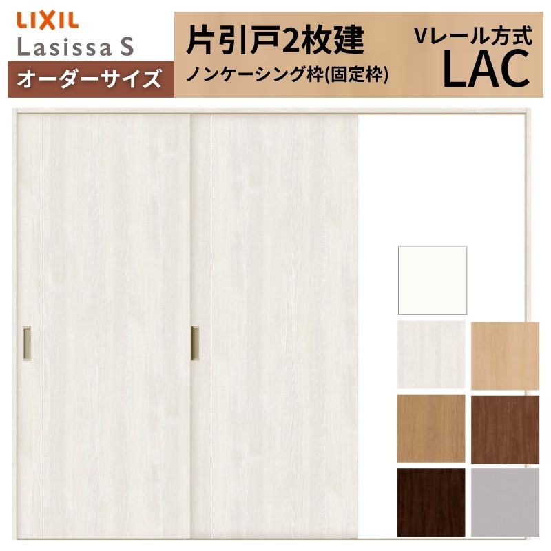 オーダーサイズ LIXIL 室内引戸 片引戸 2枚建 ラシッサS Vレール LAC ノンケーシング枠 W1748～2954mm×Ｈ1728～2425mm リクシル 建具 交換 リフォーム DIY kenzai