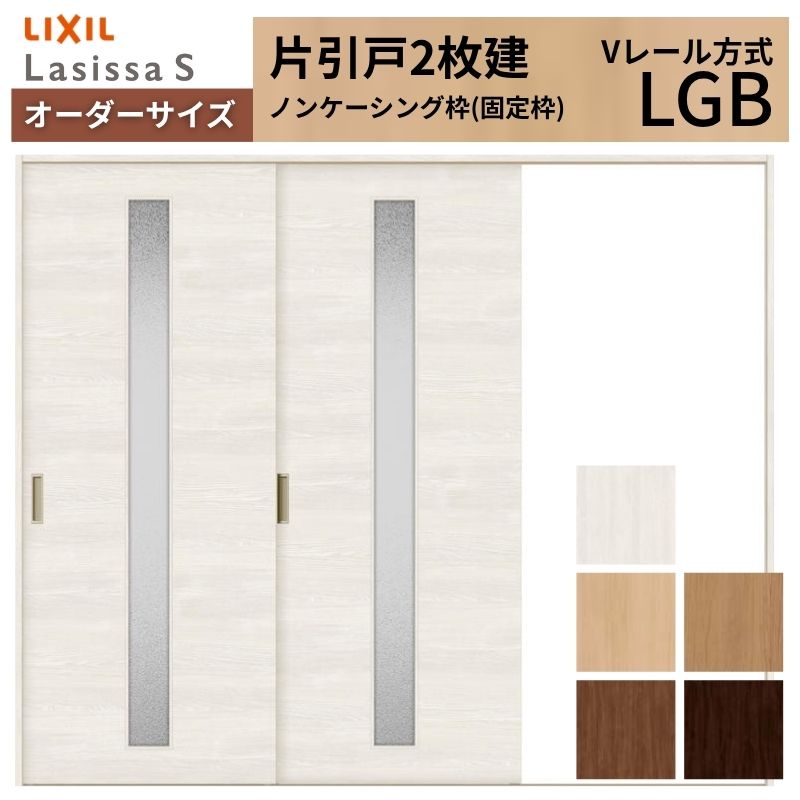 オーダーサイズ LIXIL 室内引戸 片引戸 2枚建 ラシッサS Vレール LGB ノンケーシング枠 W1748~2954mm×H1728~2425mm ガラス リクシル 建具 交換 DIY kenzai