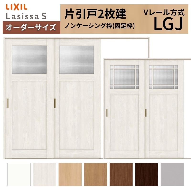 【7月はエントリーでP5倍】 オーダーサイズ LIXIL 室内引戸 片引戸 2枚建 ラシッサS Vレール LGJ ノンケーシング枠 W1748～2954mm&times;Ｈ1728～2425mm ガラス リクシル 建具 交換 DIY kenzai｜建材百貨店