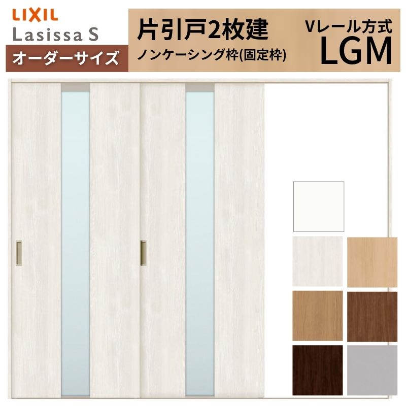 【7月はエントリーでP5倍】 オーダーサイズ LIXIL 室内引戸 片引戸 2枚建 ラシッサS Vレール LGM ノンケーシング枠 W1748~2954mm×H1728~2430mm ガラス リクシル 建具 交換 DIY kenzai|建材百貨店