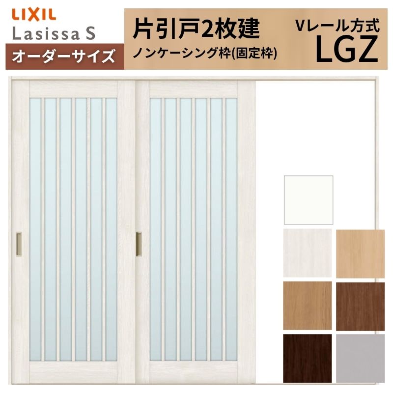 【7月はエントリーでP5倍】 オーダーサイズ LIXIL 室内引戸 片引戸 2枚建 ラシッサS Vレール LGZ ノンケーシング枠 W1748～2954mm&times;Ｈ1728～2425mm ガラス リクシル 建具 交換 DIY kenzai｜建材百貨店