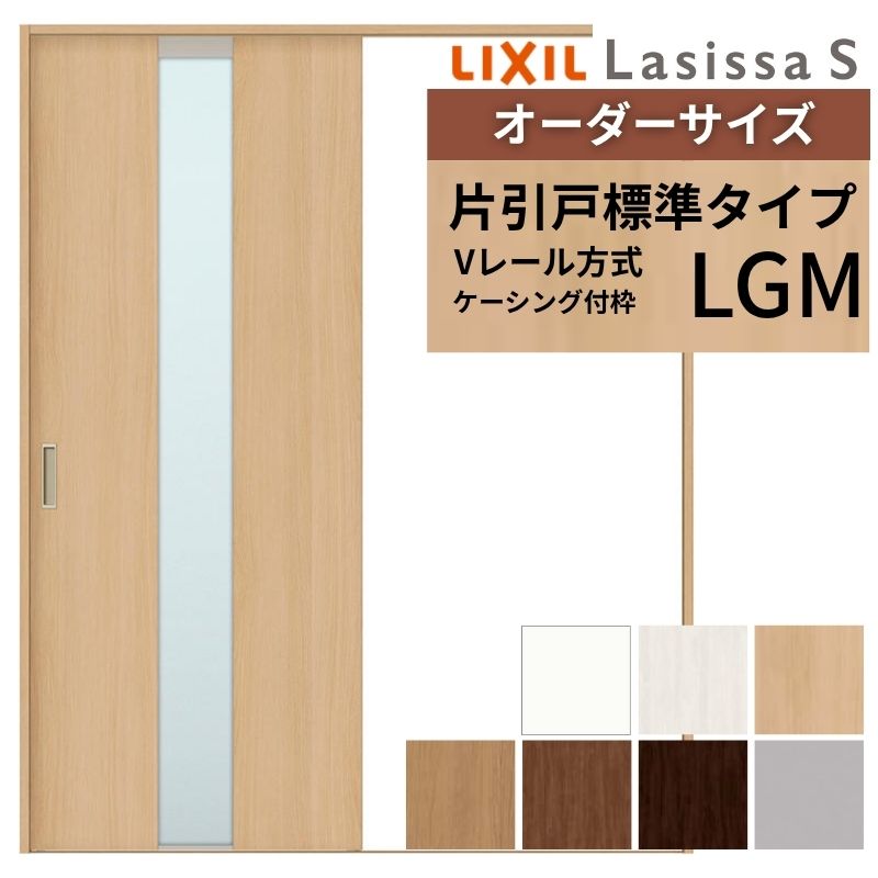 オーダーサイズ LIXIL 室内引戸 片引戸 標準タイプ ラシッサS Vレール LGM ケーシング付枠 W1188～1992mm×Ｈ1728～2430mm ガラス リクシル 建具 交換 DIY kenzai