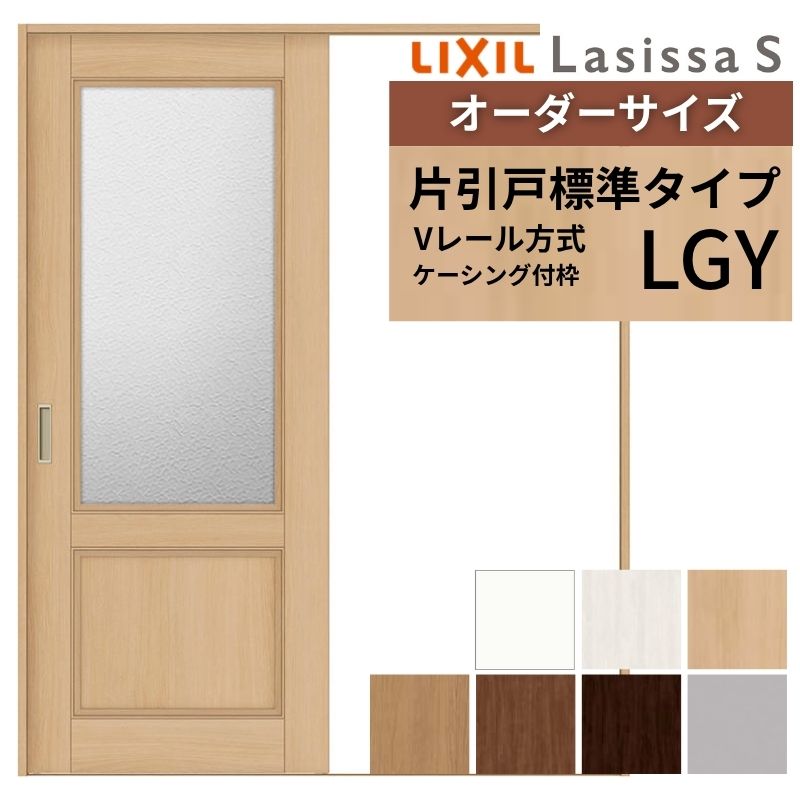 【7月はエントリーでP5倍】 オーダーサイズ LIXIL 室内引戸 片引戸 標準タイプ ラシッサS Vレール LGY ケーシング付枠 W1188～1992mm&times;Ｈ1728～2425mm ガラス リクシル 建具 交換 DIY kenzai｜建材百貨店