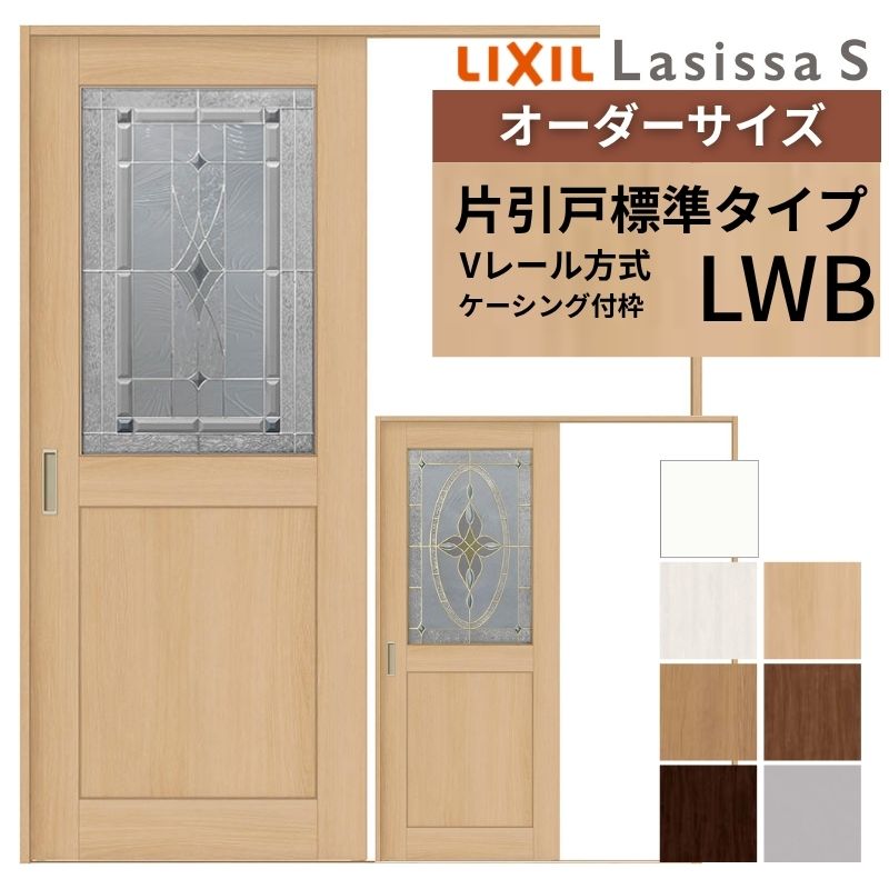 オーダーサイズ LIXIL 室内引戸 片引戸 標準タイプ ラシッサS Vレール LWB ケーシング付枠 W1188～1992mm×Ｈ2003～2163mm ガラス リクシル 建具 交換 DIY kenzai