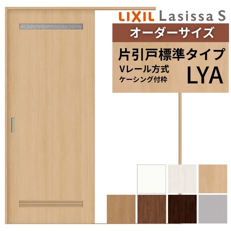 【7月はエントリーでP5倍】 オーダーサイズ LIXIL 室内引戸 片引戸 標準タイプ ラシッサS Vレール LYA ケーシング付枠 W1188～1992mm&times;Ｈ1728～2425mm 洗面タイプ リクシル 建具 交換 DIY kenzai｜建材百貨店