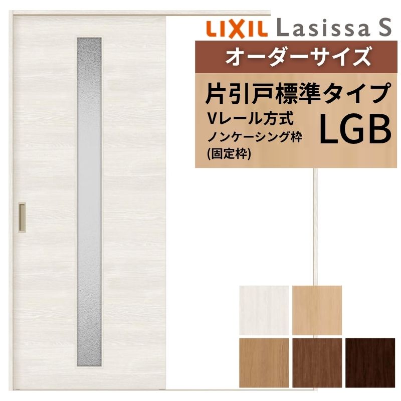 オーダーサイズ LIXIL 室内引戸 片引戸 標準タイプ ラシッサS Vレール LGB ノンケーシング枠 W1188～1992mm×Ｈ1728～2425mm ガラス リクシル 建具 交換 DIY kenzai