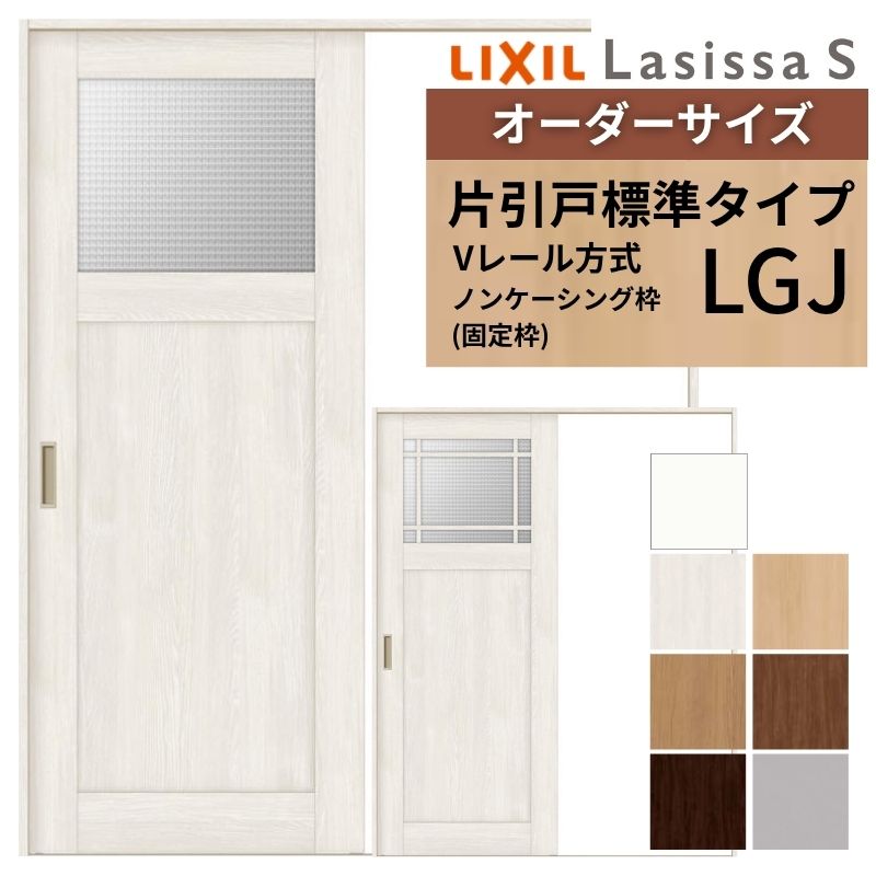 オーダーサイズ LIXIL 室内引戸 片引戸 標準タイプ ラシッサS Vレール LGJ ノンケーシング枠 W1188～1992mm×Ｈ1728～2425mm ガラス リクシル 建具 交換 DIY kenzai