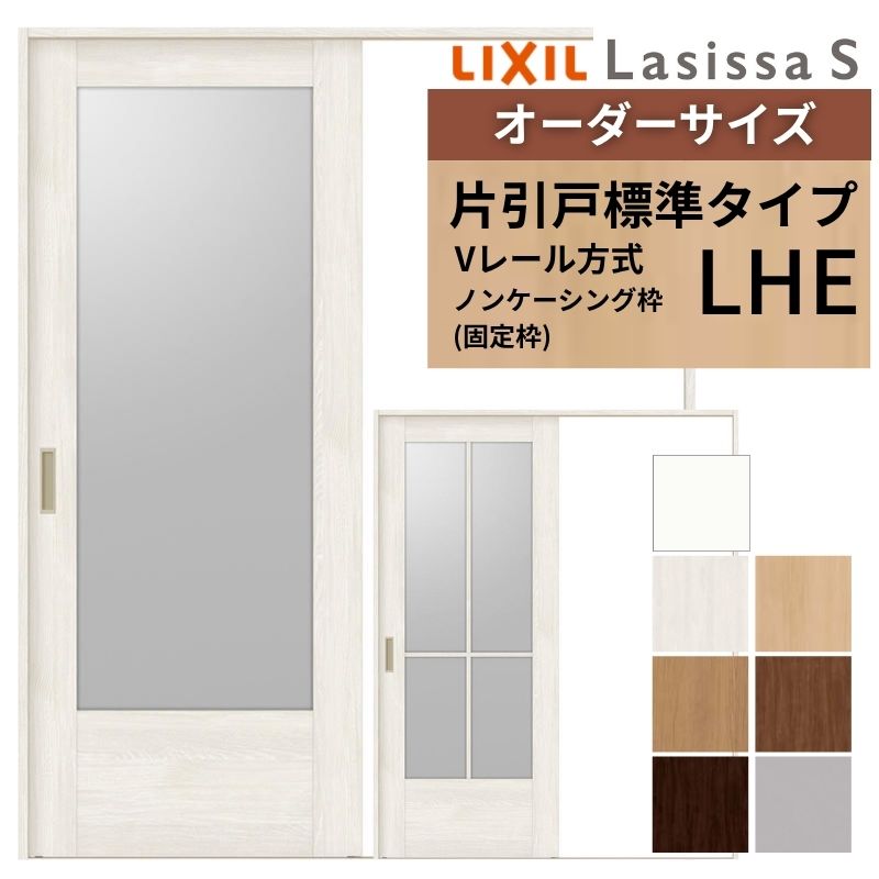 【7月はエントリーでP5倍】 オーダーサイズ LIXIL 室内引戸 片引戸 標準タイプ ラシッサS Vレール LHE ノンケーシング枠 W1188~1992mm×H1728~2425mm ガラス リクシル 建具 交換 DIY kenzai|建材百貨店