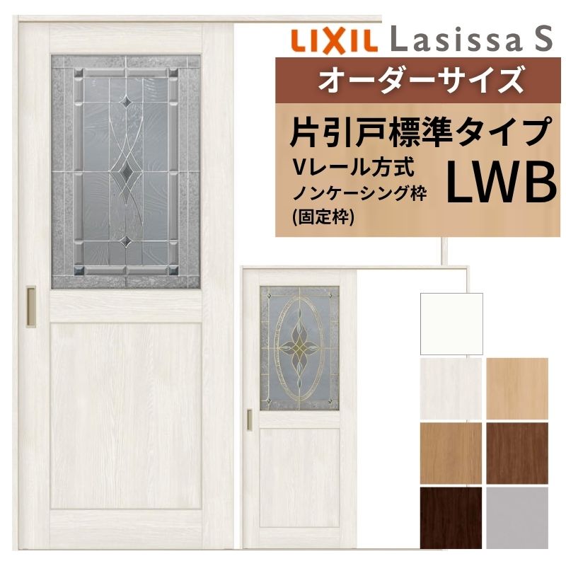 【7月はエントリーでP5倍】 オーダーサイズ LIXIL 室内引戸 片引戸 標準タイプ ラシッサS Vレール LWB ノンケーシング枠 W1188～1992mm&times;Ｈ2003～2163mm ガラス クラシック 建具 交換 DIY kenzai｜建材百貨店