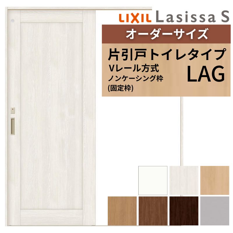 【6月はエントリーでP5倍】 購入注文大きさ LIXIL 室内引戸 片引戸 室内用便器手合い ラシッサS V線路 LAG ノンケーシング枠 W1188～1992mm×Ｈ1728～2425粍 リクシル 建具 取り替えっこ DIY kenzai