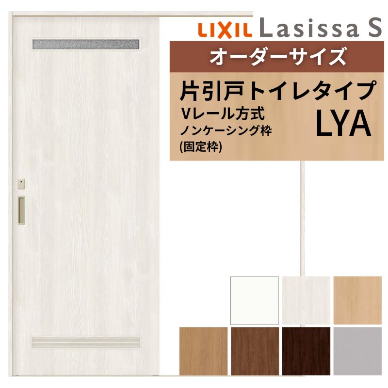 【6月はエントリーでP5倍】 購入注文大きさ LIXIL 室内引戸 片引戸 室内用便器印字機 ラシッサS V軌跡 LYA ノンケーシング枠 W1188～1992mm×Ｈ1728～2425粍 リクシル 建具 取り替えっこ DIY kenzai