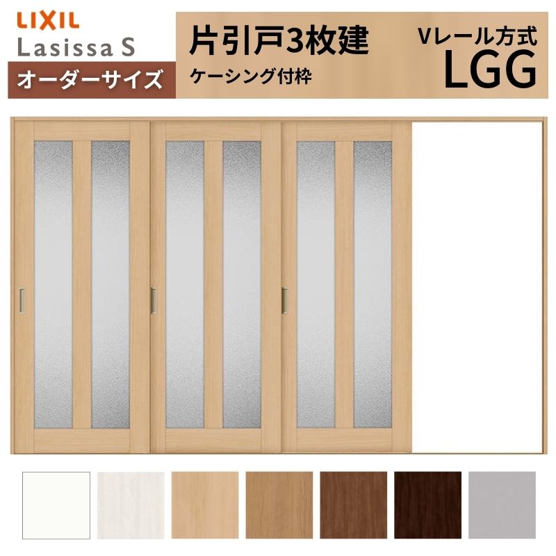 オーダーサイズ LIXIL 室内引戸 片引戸 3枚建 ラシッサS Vレール LGG ケーシング付枠 W2308～3916mm×Ｈ1728～2425mm ガラス リクシル 建具 交換 DIY kenzai