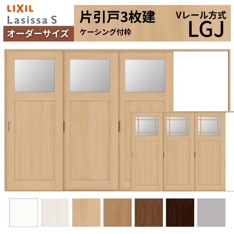 オーダーサイズ LIXIL 室内引戸 片引戸 3枚建 ラシッサS Vレール LGJ ケーシング付枠 W2308～3916mm×Ｈ1728～2425mm ガラス クラシック 建具 交換 DIY kenzai