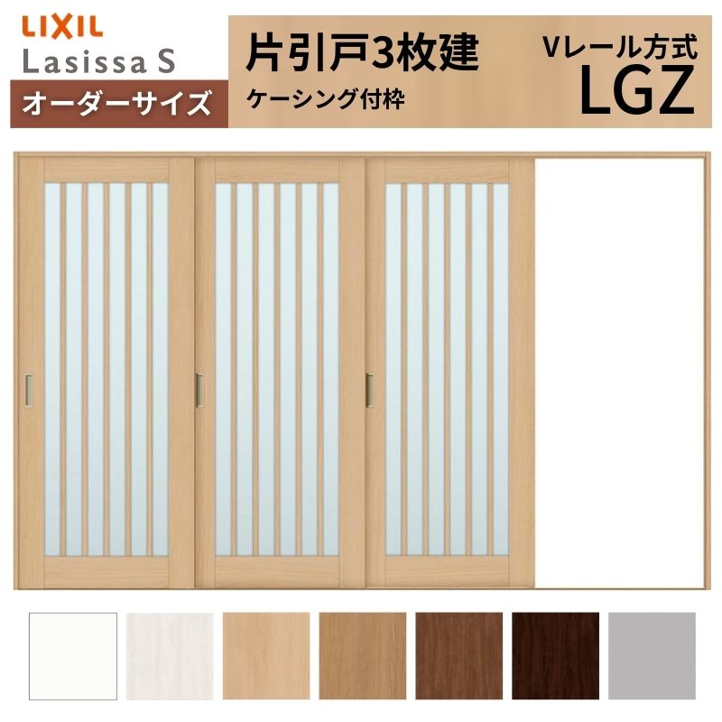 【6月はエントリーでP5倍】 購入注文大きさ LIXIL 室内引戸 片引戸 3枚建 ラシッサS V線路 LGZ ケーシング付枠 W2308～3916mm×Ｈ1728～2425粍 硝子 リクシル 建具 取り替えっこ DIY kenzai