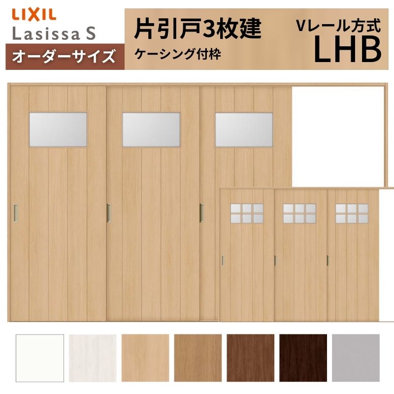 オーダーサイズ LIXIL 室内引戸 片引戸 3枚建 ラシッサS Vレール LHB ケーシング付枠 W2308～3916mm×Ｈ1728～2425mm ガラス リクシル 建具 交換 DIY kenzai