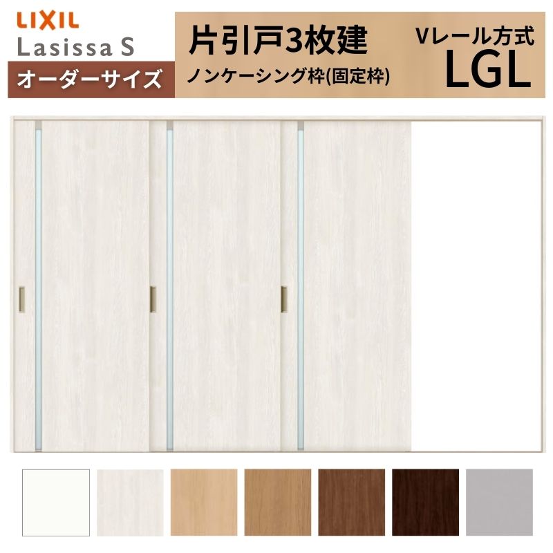 オーダーサイズ LIXIL 室内引戸 片引戸 3枚建 ラシッサS Vレール LGL ノンケーシング枠 W2308～3916mm×Ｈ1728～2430mm ガラス リクシル 建具 交換 DIY kenzai