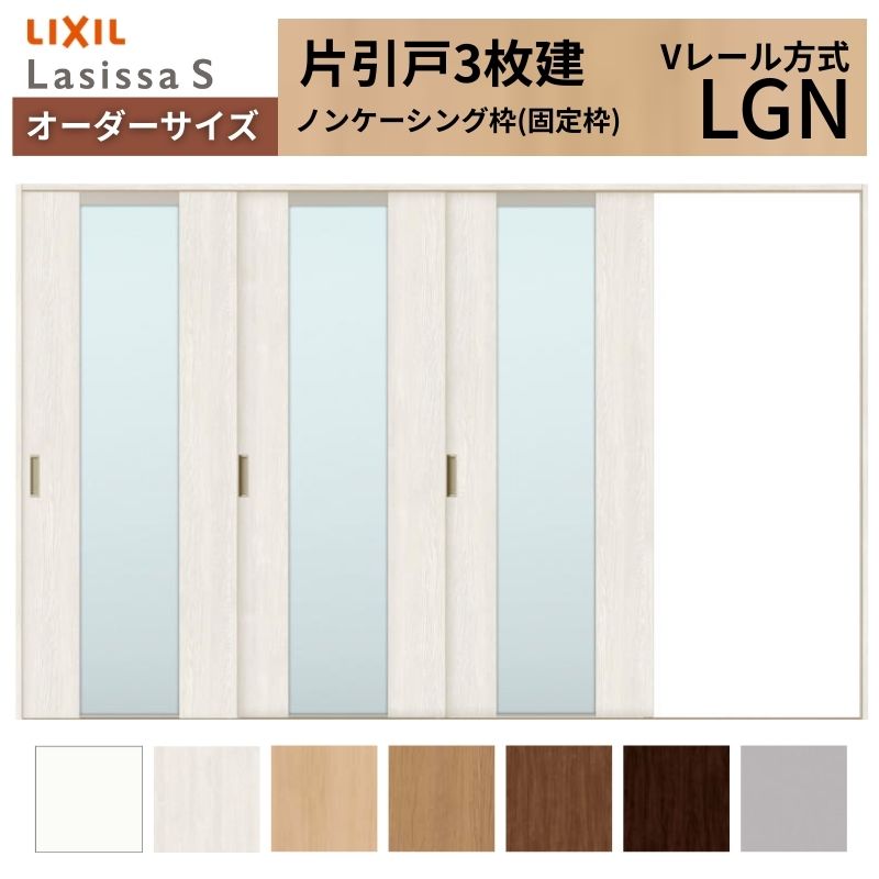 オーダーサイズ LIXIL 室内引戸 片引戸 3枚建 ラシッサS Vレール LGN ノンケーシング枠 W2308～3916mm×Ｈ1728～2430mm ガラス リクシル 建具 交換 DIY kenzai