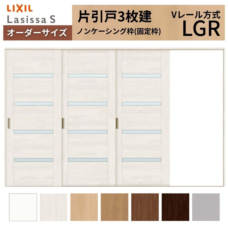 【6月はエントリーでP5倍】 購入注文大きさ LIXIL 室内引戸 片引戸 3枚建 ラシッサS V線路 LGR ノンケーシング枠 W2308～3916mm×Ｈ1728～2425粍 硝子 リクシル 建具 取り替えっこ DIY kenzai