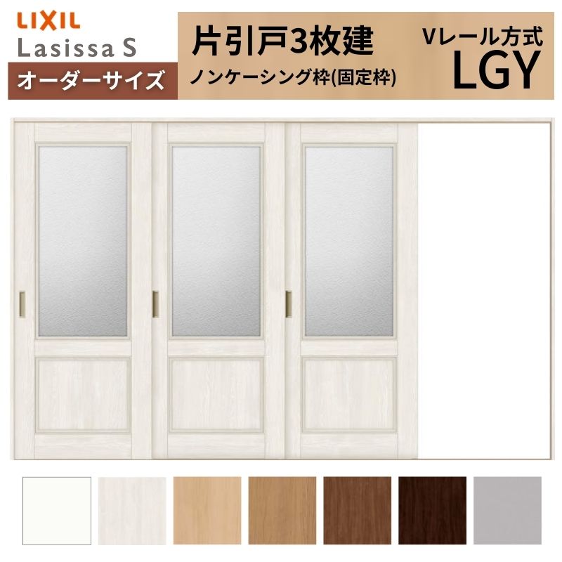 【6月はエントリーでP5倍】 購入注文大きさ LIXIL 室内引戸 片引戸 3枚建 ラシッサS V線路 LGY ノンケーシング枠 W2308～3916mm×Ｈ1728～2425粍 硝子 リクシル 建具 取り替えっこ DIY kenzai