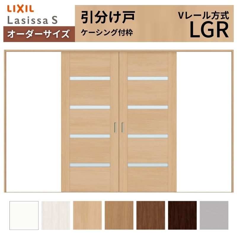 オーダーサイズ LIXIL 室内引戸 引分け戸 ラシッサS Vレール LGR ケーシング付枠W2341～3949mm×Ｈ1728～2425mm ガラス リクシル 建具 交換 リフォーム DIY kenzai