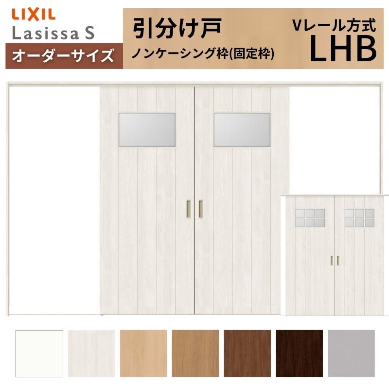 オーダーサイズ LIXIL 室内引戸 引分け戸 ラシッサS Vレール LHB ノンケーシング枠W2341～3949mm×Ｈ1728～2425mm ガラス リクシル 建具 交換 リフォーム DIY kenzai