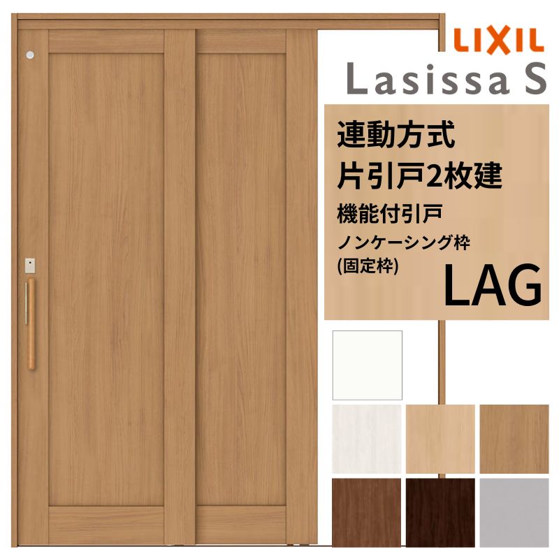 Lacas様お取引中 楽天市場】室内引戸 片引き戸 2枚建 連動方式 ラシッサS パネルタイプ
