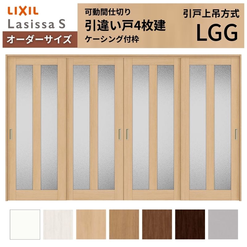 【7月はエントリーでP5倍】 【オーダーサイズ】可動間仕切り LIXIL 室内引戸 上吊方式 引違い戸4枚建 ラシッサS ガラスタイプ LGG ケーシング付枠 W2149～3949&times;Ｈ1750～2430 kenzai｜建材百貨店
