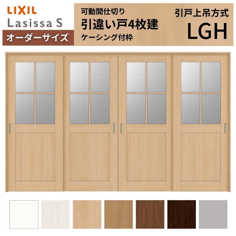 【7月はエントリーでP5倍】 【オーダーサイズ】可動間仕切り LIXIL 室内引戸 上吊方式 引違い戸4枚建 ラシッサS ガラスタイプ LGH ケーシング付枠 W2149～3949&times;Ｈ1750～2430 kenzai｜建材百貨店