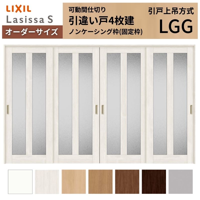 【購入注文大いさ】モビール中仕切り LIXIL 室内引戸 上吊仕様模様 引違い戸4枚建 ラシッサS 瑠璃印字機 LGG ノンケーシング枠 W2149～3949×Ｈ1750～2430 kenzai 建具-窓-花・ガーデン・DIY