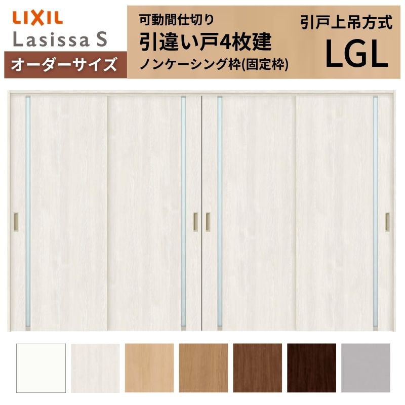 【オーダーサイズ】可動間仕切り LIXIL 室内引戸 上吊方式 引違い戸4枚建 ラシッサS ガラスタイプ LGL ノンケーシング枠 W2149～3949×Ｈ1750～2430 kenzai