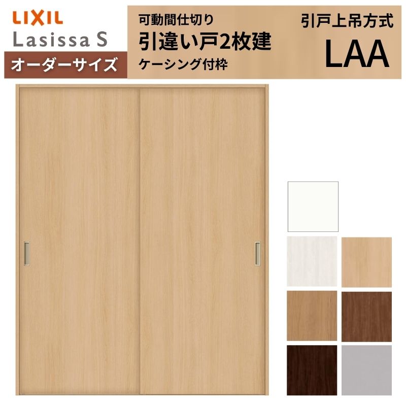【オーダーサイズ】可動間仕切り LIXIL 室内引戸 上吊方式 引違い戸2枚建 ラシッサS パネルタイプ LAA ケーシング付枠 W1092～1992×Ｈ1750～2430 kenzai
