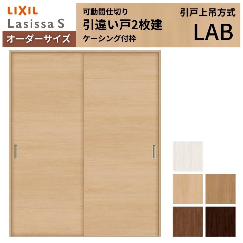 【オーダーサイズ】可動間仕切り LIXIL 室内引戸 上吊方式 引違い戸2枚建 ラシッサS パネルタイプ LAB ケーシング付枠 W1092～1992×Ｈ1750～2430 kenzai