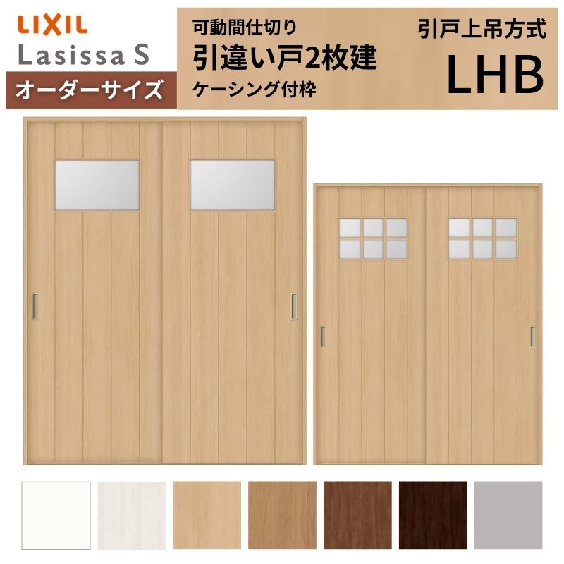 【7月はエントリーでP5倍】 【オーダーサイズ】可動間仕切り LIXIL 室内引戸 上吊方式 引違い戸2枚建 ラシッサS ガラスタイプ LHB ケーシング付枠 W1092～1992&times;Ｈ1750～2430 kenzai｜建材百貨店