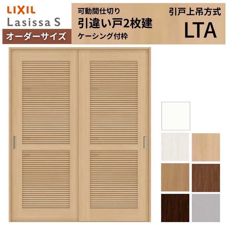 【7月はエントリーでP5倍】 【オーダーサイズ】採風 可動間仕切り LIXIL 室内引戸 上吊方式 引違い戸2枚建 ラシッサS 通風タイプ LTA ケーシング付枠 W1092～1992&times;Ｈ1750～2430 kenzai｜建材百貨店