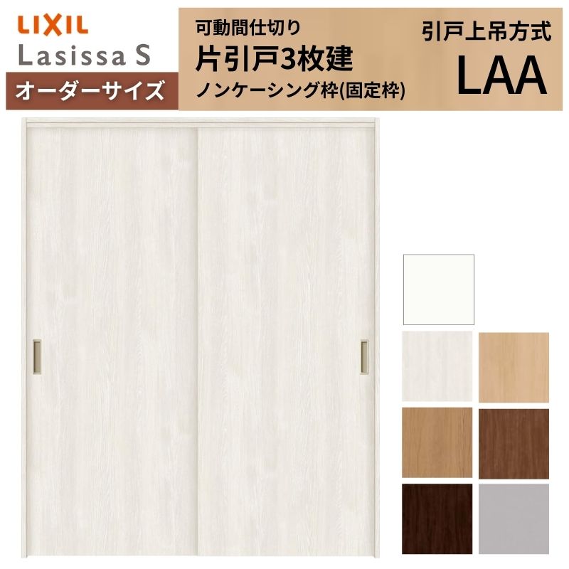 【7月はエントリーでP5倍】 【オーダーサイズ】可動間仕切り LIXIL 室内引戸 上吊方式 引違い戸2枚建 ラシッサS パネルタイプ LAA ノンケーシング枠 W1092~1992×H1750~2430 kenzai|建材百貨店